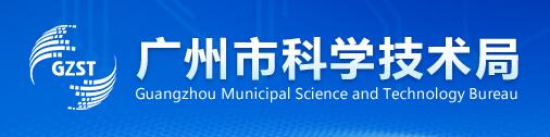 广州市科学技术局