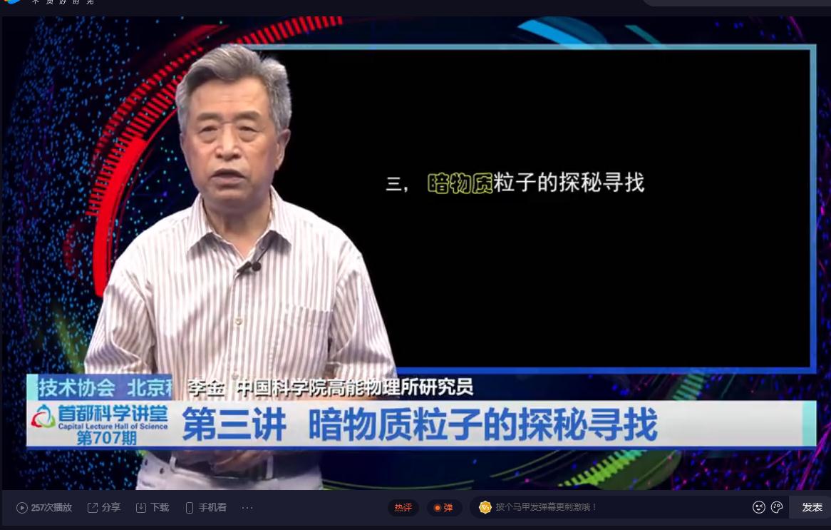 首都科学讲堂 | 寻找缺失的宇宙：暗物质 第三讲