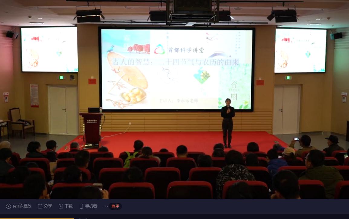 首都科学讲堂-二十四节气和农历的由来