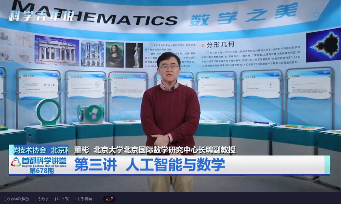 首都科学讲堂系列讲座 | 应用数学 ：数学到底有什么用？（下）