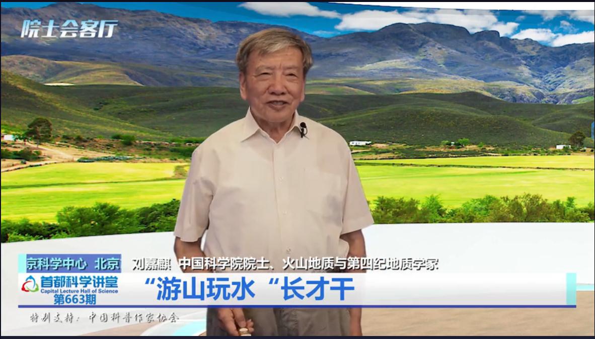 首都科学讲堂系列讲座 “游山玩水”长才干（上）