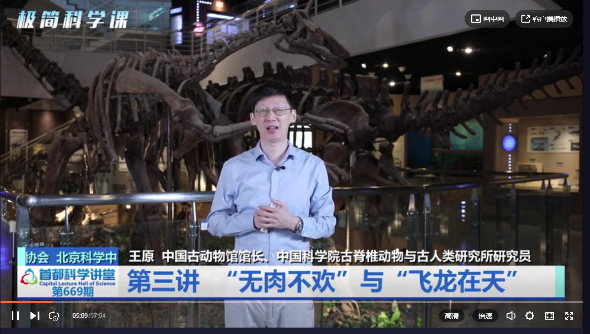 首都科学讲堂系列讲座 追寻失落的世界——揭秘中国恐龙（下）