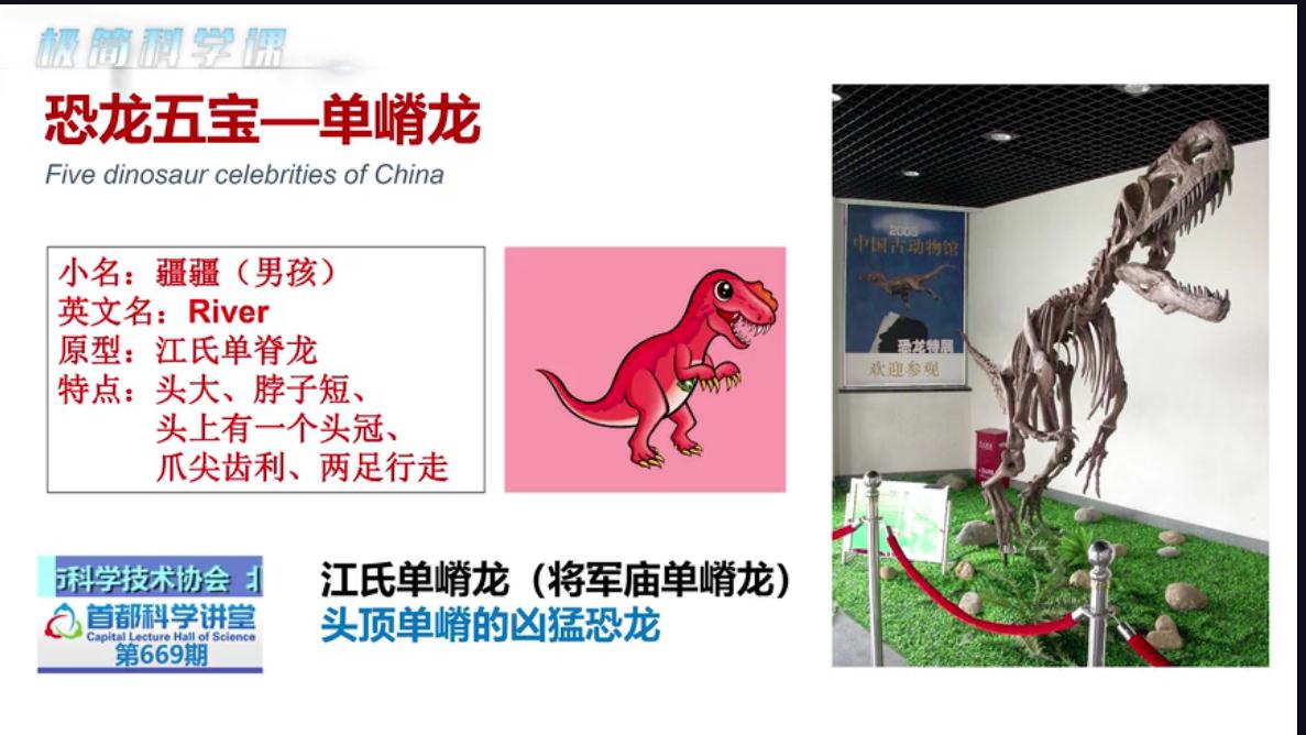 首都科学讲堂系列讲座 追寻失落的世界——揭秘中国恐龙（上）