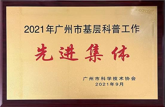 喜讯|我司荣获“2021年广州市基层科普工作先进集体”称号，缪承杜同志获“优秀科普工作者”荣誉