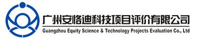 广州安恪迪科技项目评价有限公司