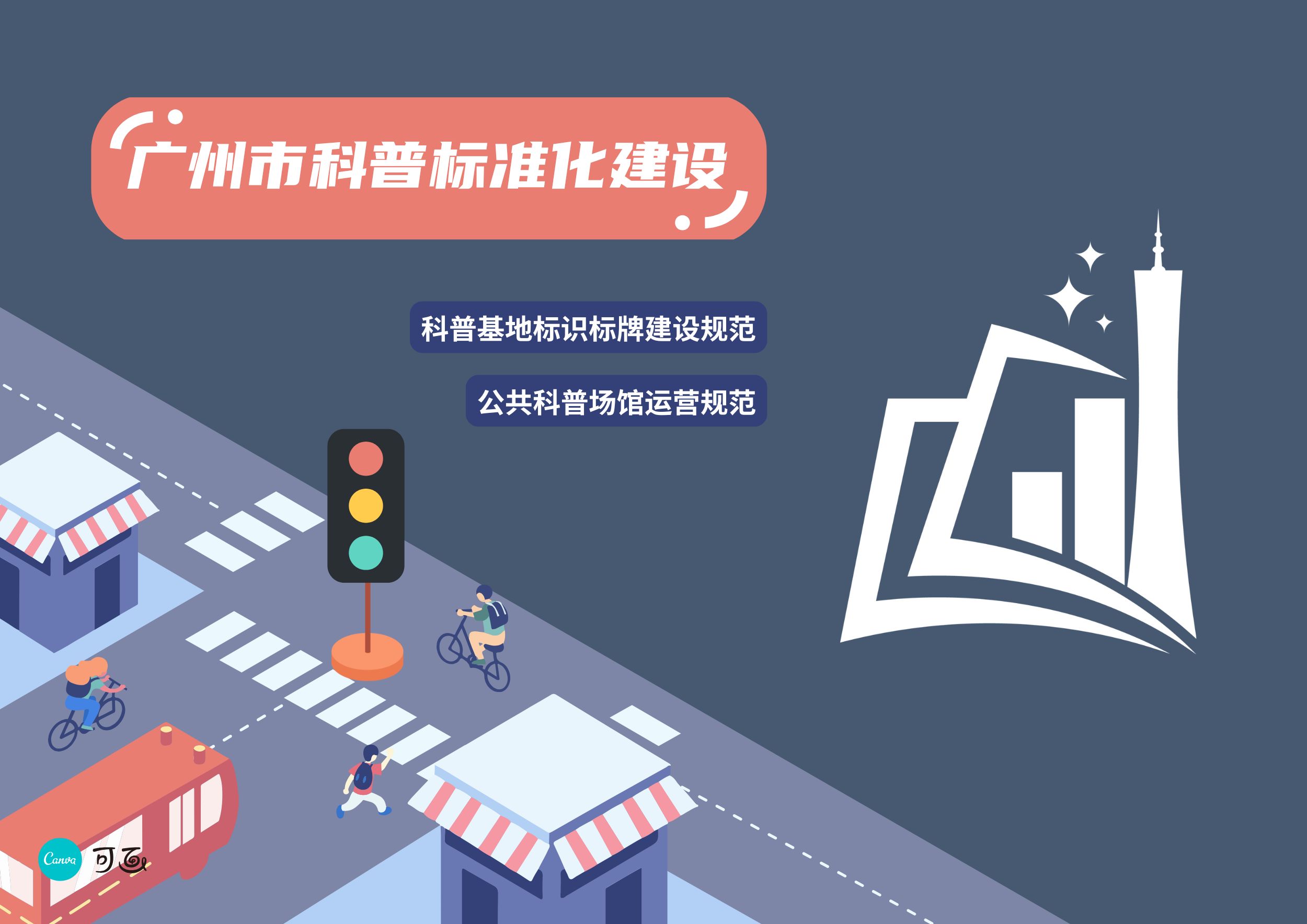 广州市科普类地方标准推广——《科普基地标识标牌建设规范》